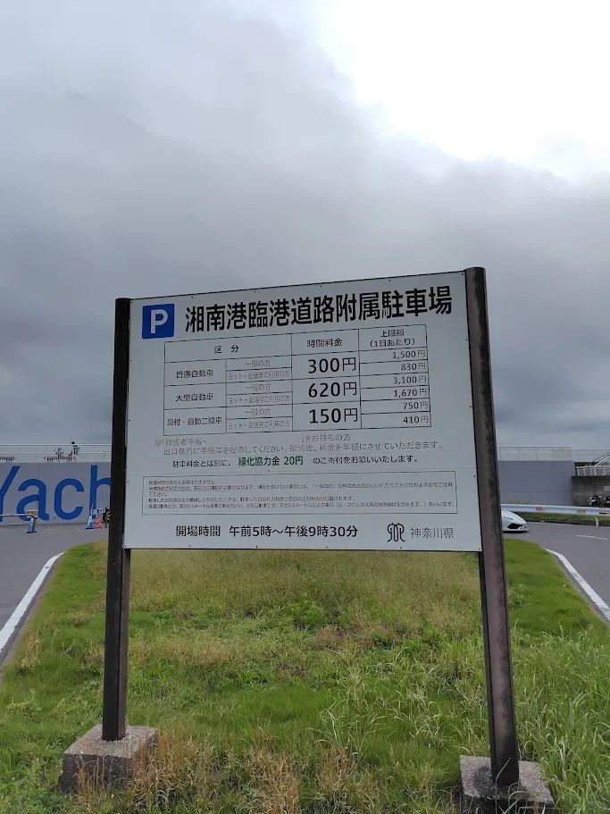 湘南港臨港道路附属駐車場