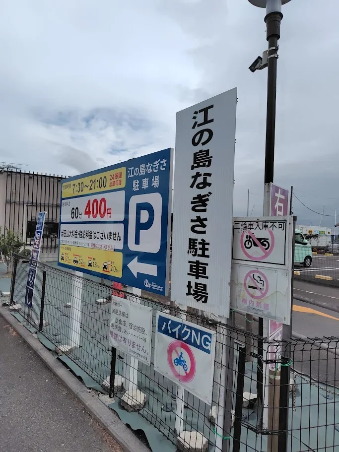 江の島なぎさ駐車場