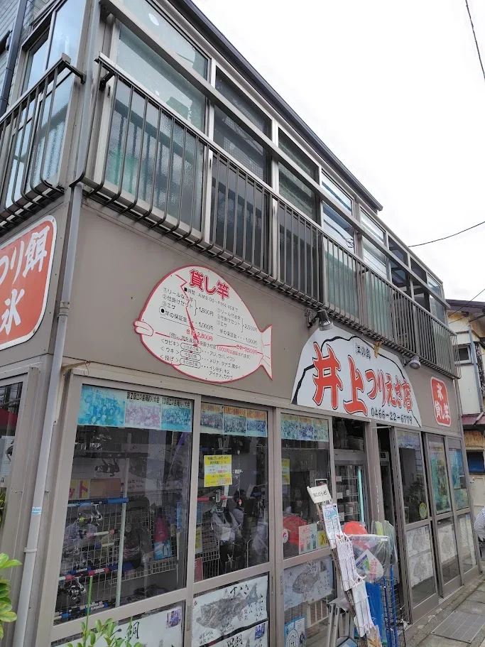 井上つりえさ店