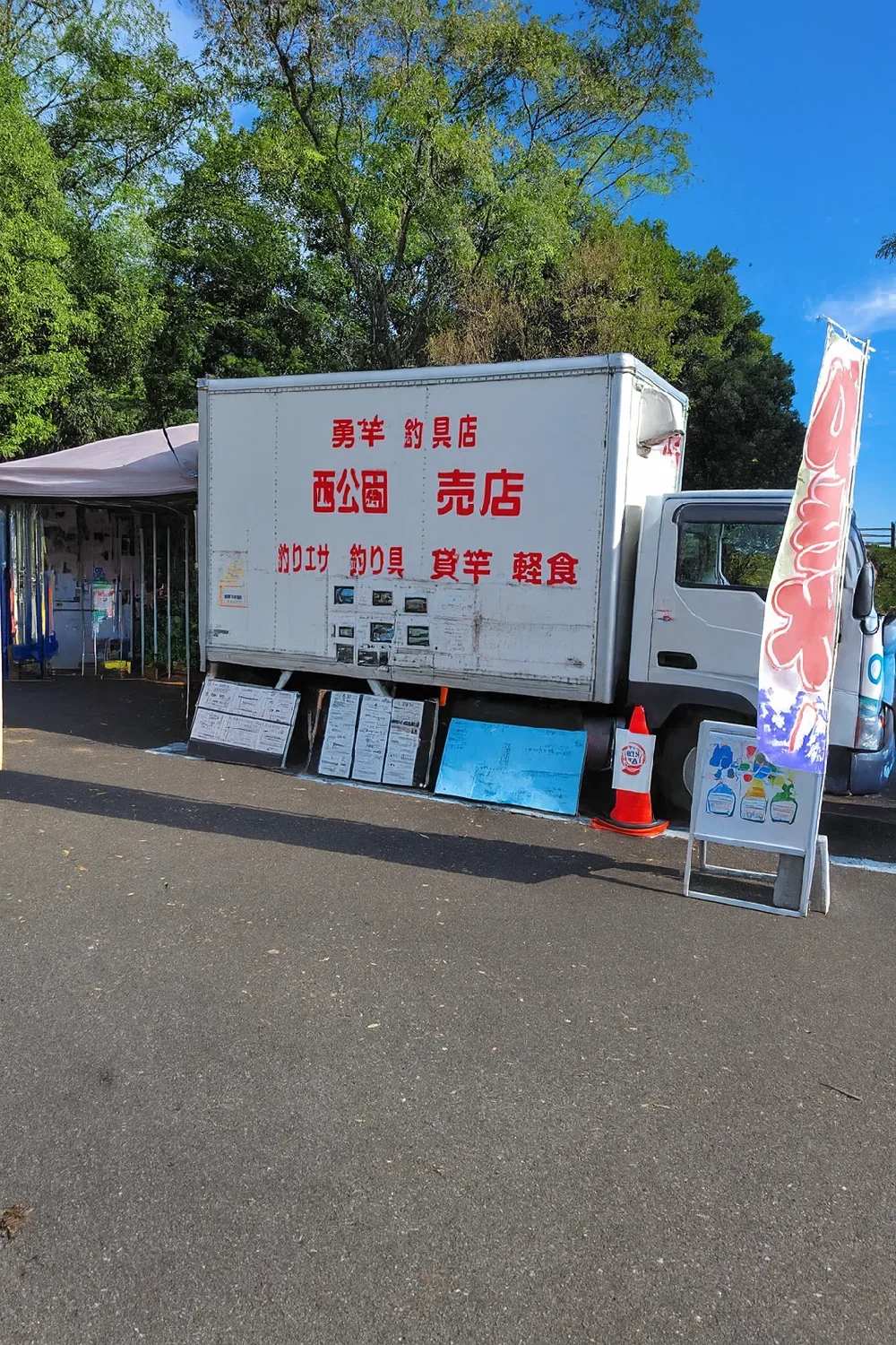 東扇島西公園勇竿釣具出張所