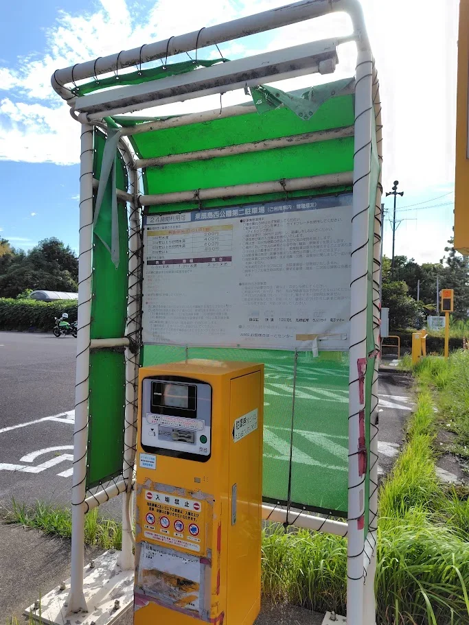 東扇島西公園第二駐車場