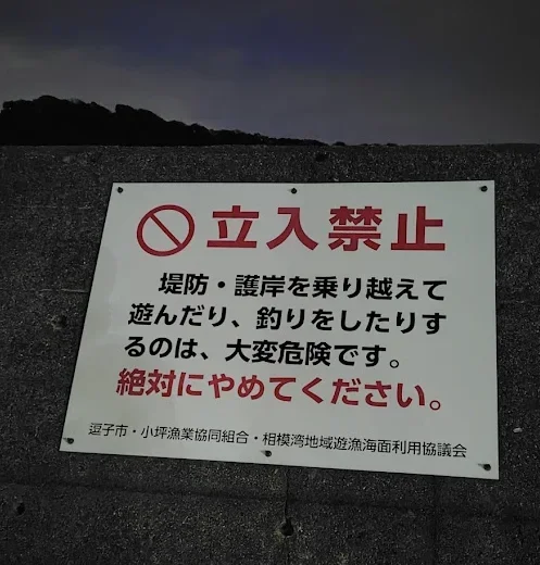小坪港立入禁止の看板