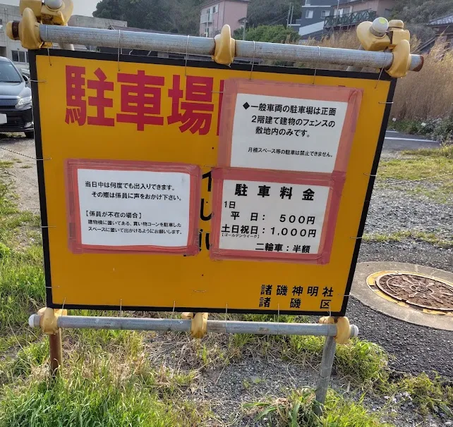 諸磯の駐車場