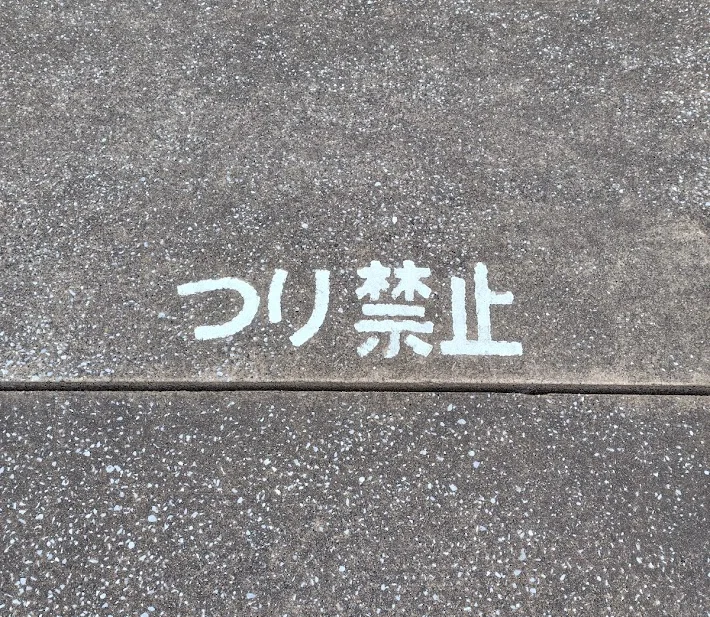 馬堀海岸釣り禁止の文字