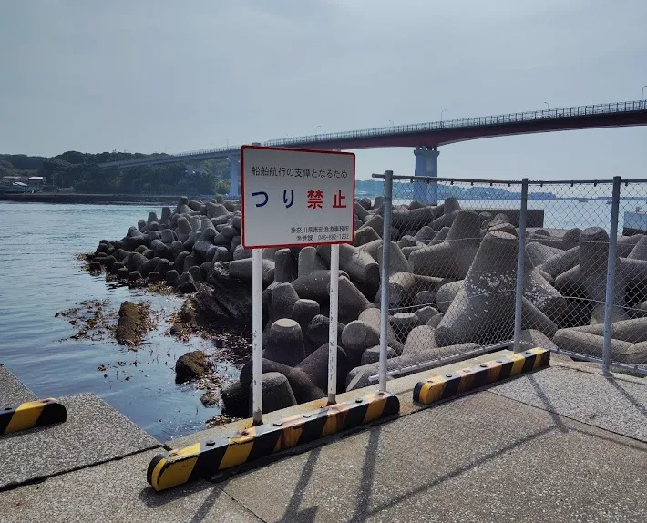 釣り禁止の三崎港田中堤防