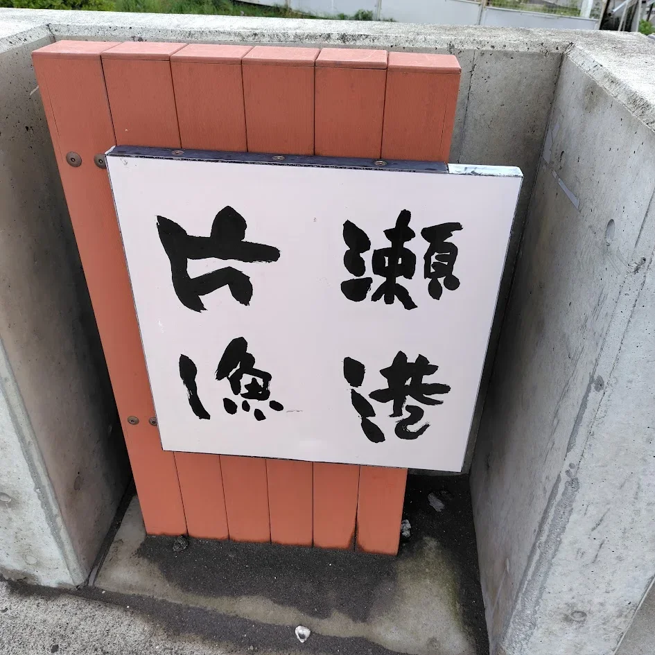 片瀬漁港入口