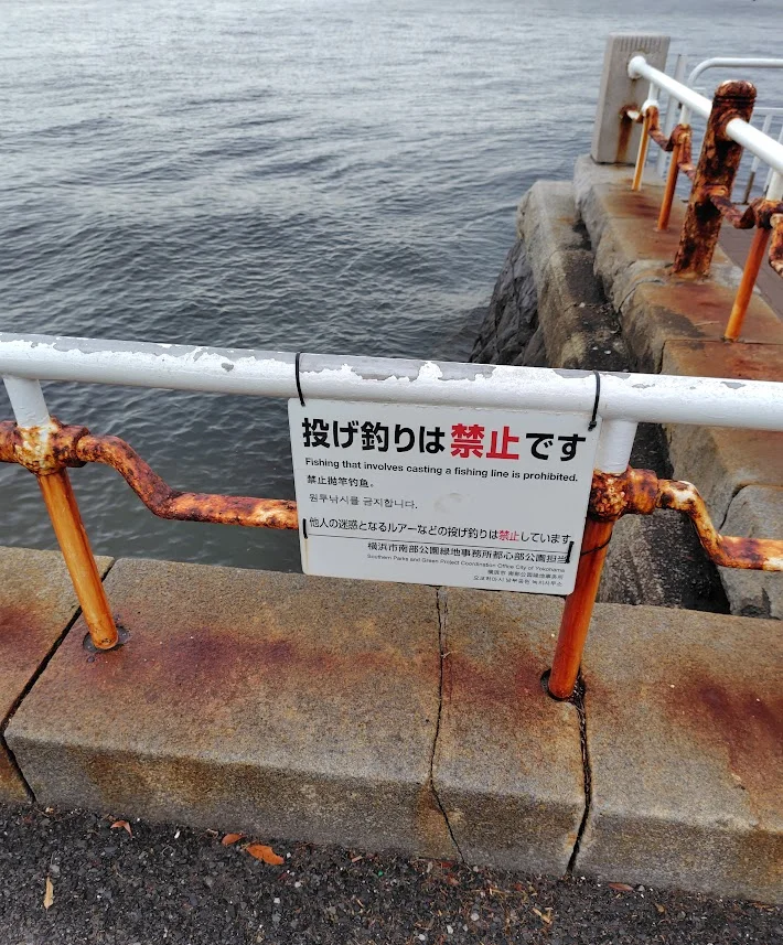 山下公園投げ釣り禁止の掲示