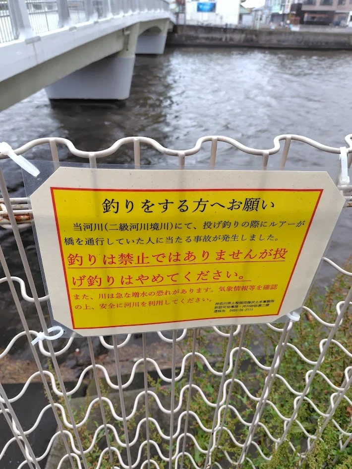 境川投げ釣り禁止の掲示