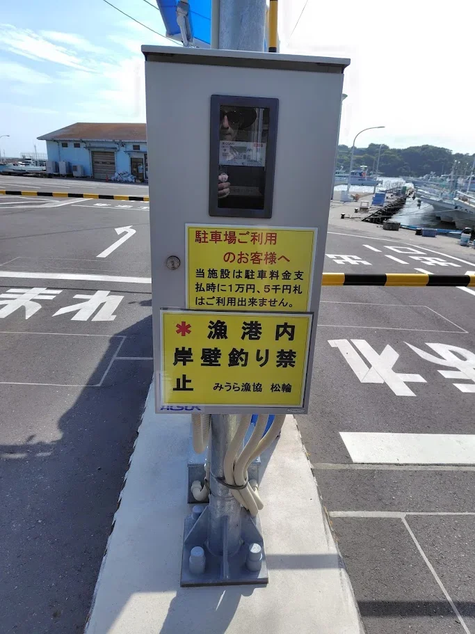 松輪港の駐車場