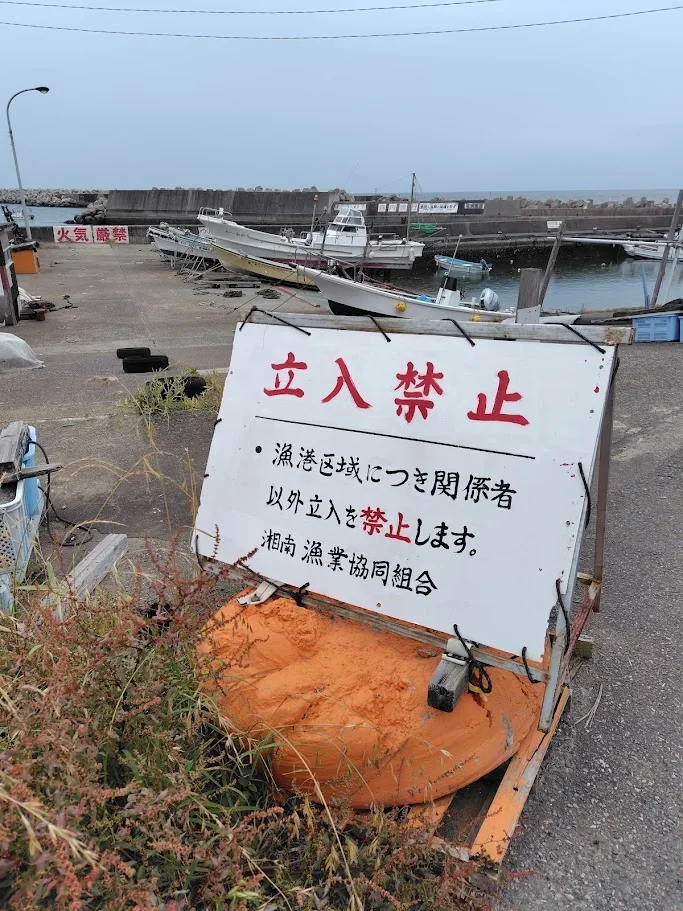 芦名港立入禁止の看板