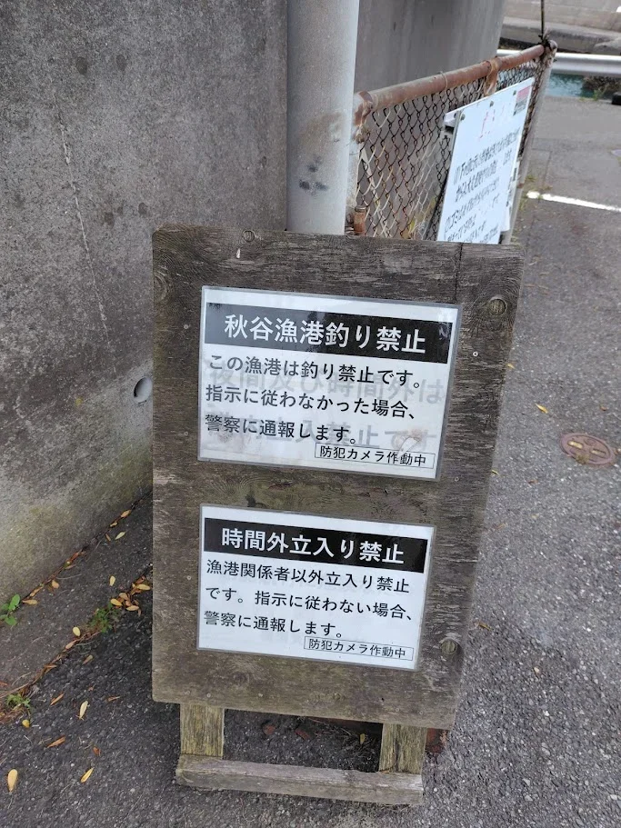 秋谷港釣り禁止の掲示