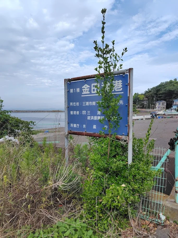 金田漁港入口