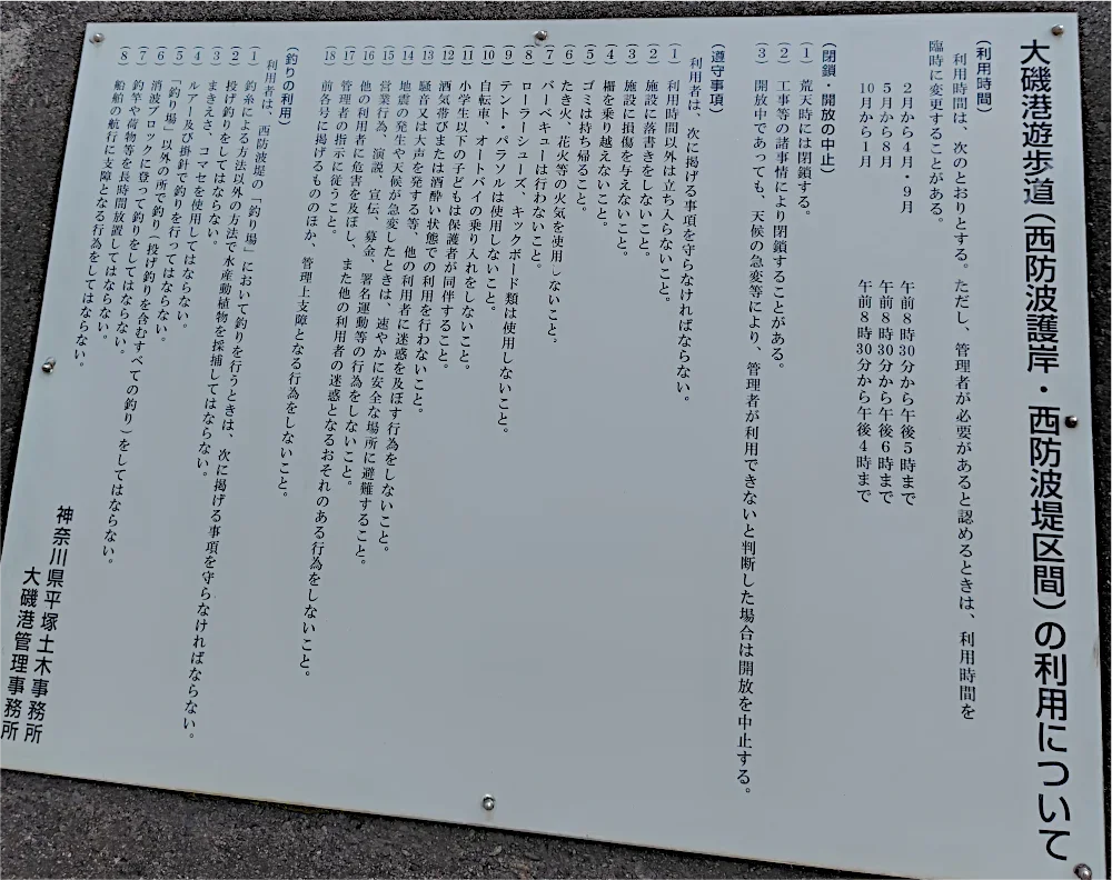 大磯港遊歩道(西防波堤)の利用ルール