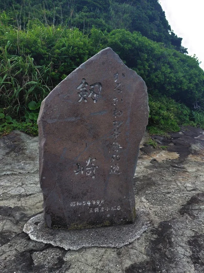 剣崎の石碑