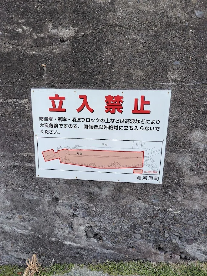 福浦漁港立入禁止の看板