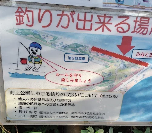 城南島海浜公園で釣りができる場所と禁止行為の掲示