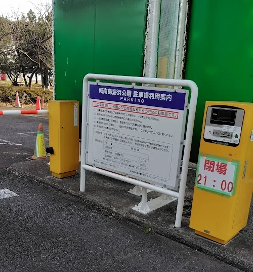 城南島海浜公園の駐車場