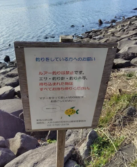 東海ふ頭公園ルアー釣り禁止の看板
