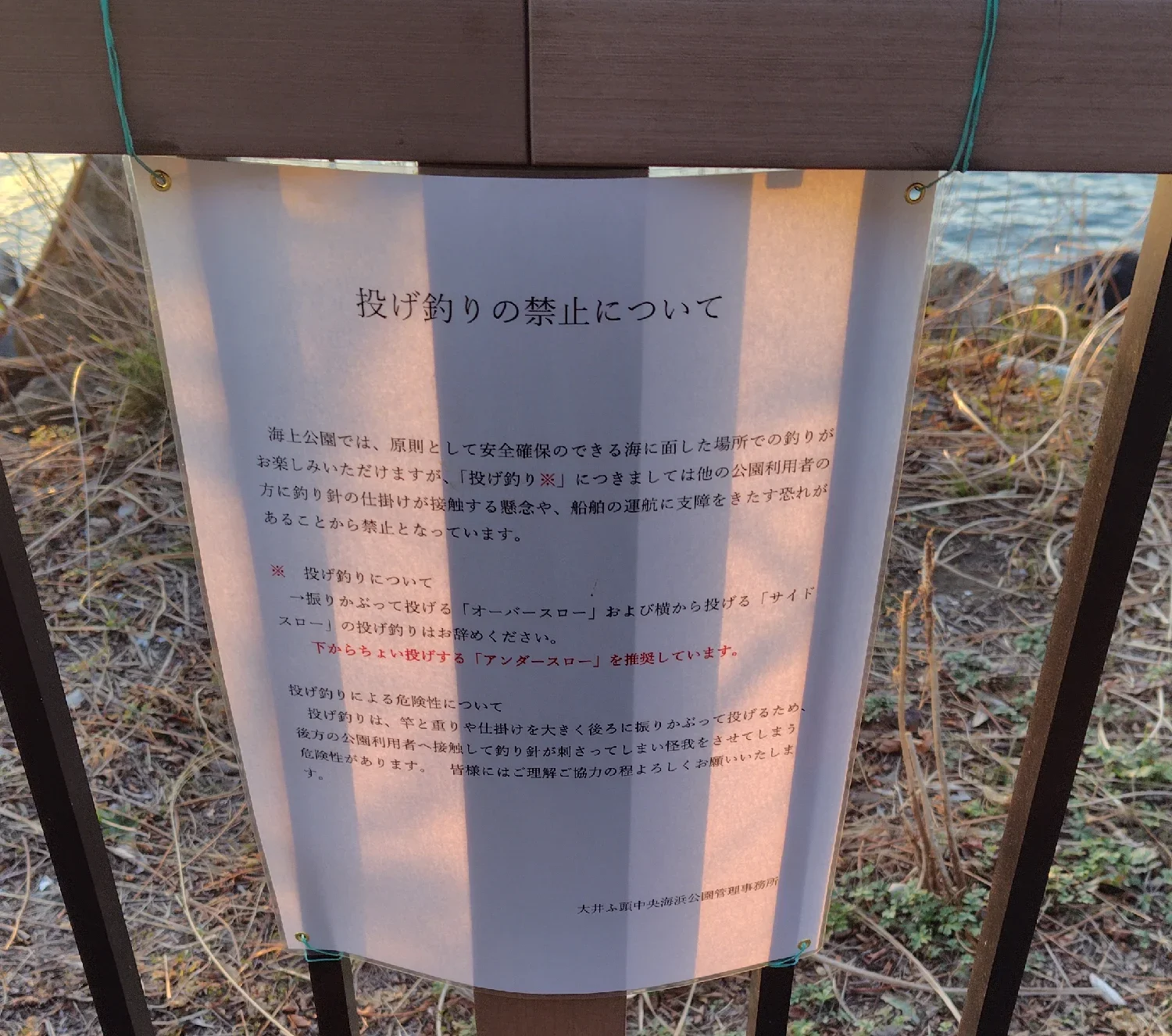 大井ふ頭中央海浜公園投げ釣り禁止の張り紙